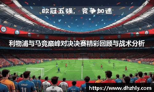 利物浦与马竞巅峰对决决赛精彩回顾与战术分析