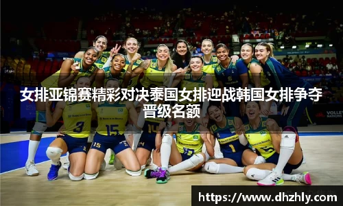 女排亚锦赛精彩对决泰国女排迎战韩国女排争夺晋级名额