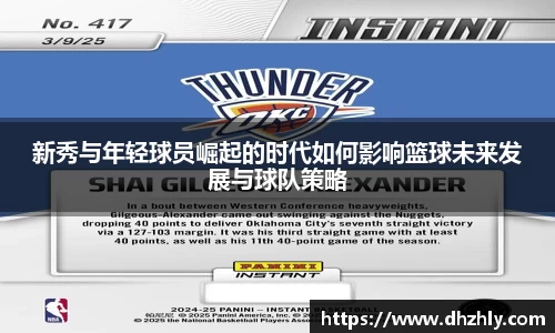 新秀与年轻球员崛起的时代如何影响篮球未来发展与球队策略