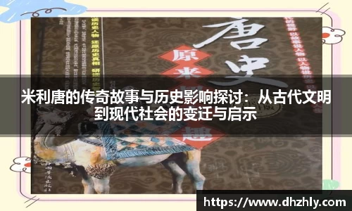 米利唐的传奇故事与历史影响探讨：从古代文明到现代社会的变迁与启示