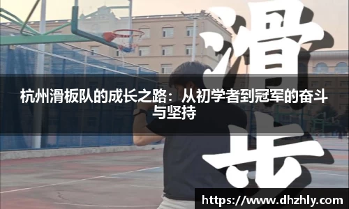 杭州滑板队的成长之路：从初学者到冠军的奋斗与坚持