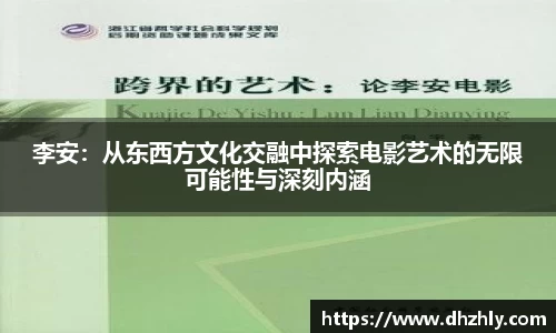 李安：从东西方文化交融中探索电影艺术的无限可能性与深刻内涵